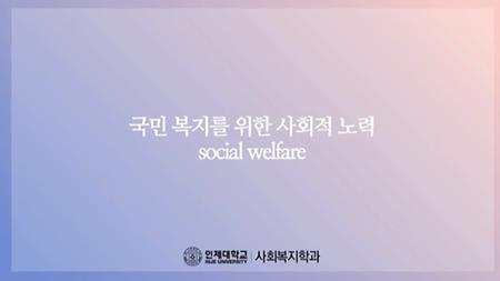 사회복지학과 소개 