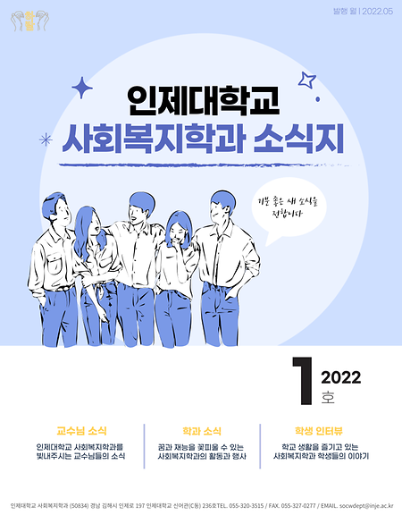 인제대학교 사회복지학과 소식지 [2022년 1호] 