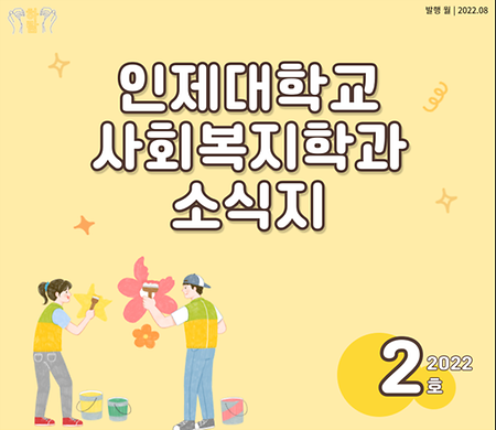 인제대학교 사회복지학과 소식지_교수님 소식 [2022년 2호]