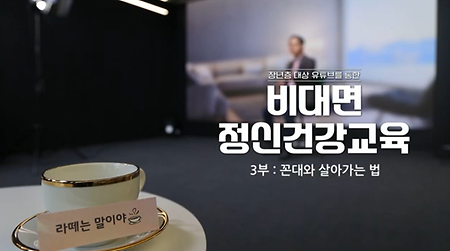 [이영호 교수님] 김해시정신건강사회복지센터 "꼰대와 살아가는 방법" 