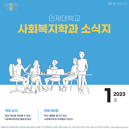 인제대학교 사회복지학과 소식지 [2023년 1호]