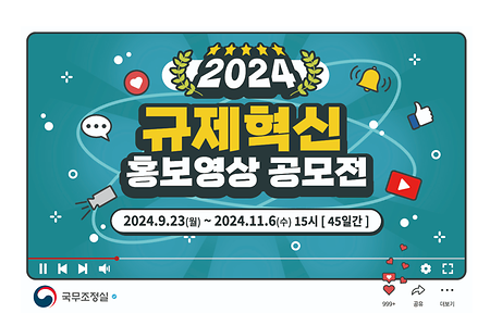 2024 규제혁신 홍보영상 공모전