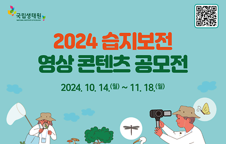 2024 습지보전 영상 콘텐츠 공모전