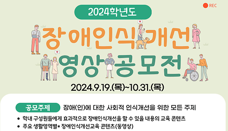 2024학년도 장애인식개선 영상 공모전