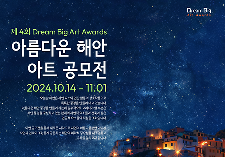 제4회 Dream Big Art Awards 아름다운 해안 아트 공모전